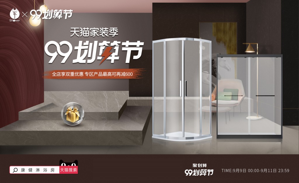 99劃算節淋浴房